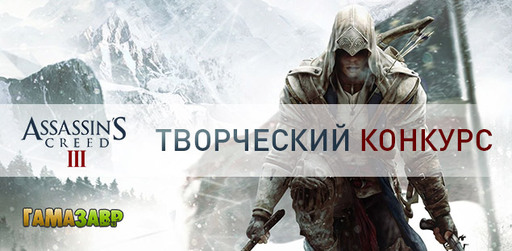 Цифровая дистрибуция - Assassin's Creed 3 - Конкурс от Гамазавра и Sensorium commune